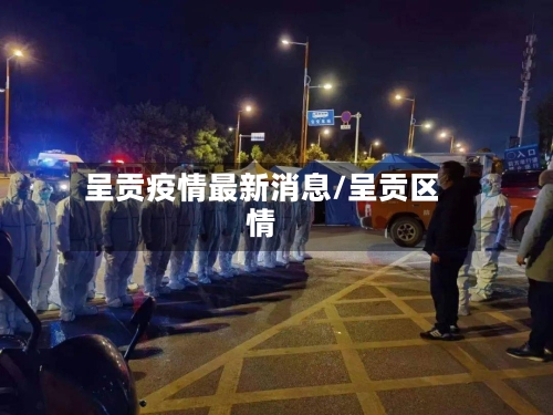 呈贡疫情最新消息/呈贡区情-第3张图片