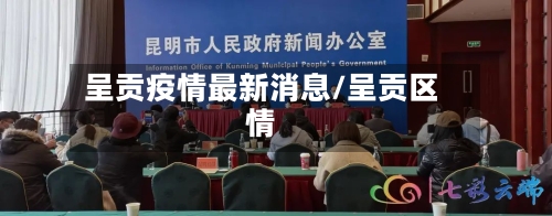 呈贡疫情最新消息/呈贡区情-第2张图片
