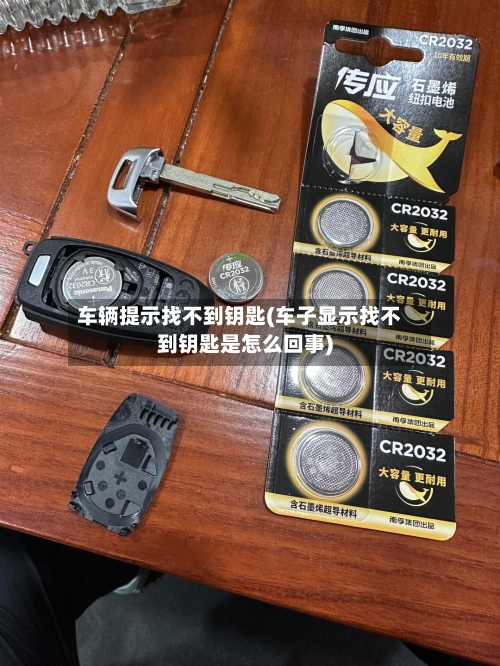 车辆提示找不到钥匙(车子显示找不到钥匙是怎么回事)