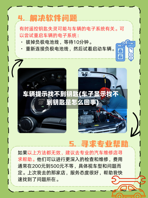 车辆提示找不到钥匙(车子显示找不到钥匙是怎么回事)-第3张图片