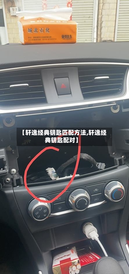 【轩逸经典钥匙匹配方法,轩逸经典钥匙配对】