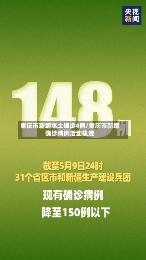 重庆市新增本土确诊4例/重庆市新增确诊病例活动轨迹