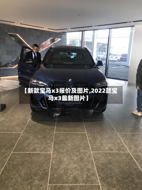 【新款宝马x3报价及图片,2022款宝马x3最新图片】
