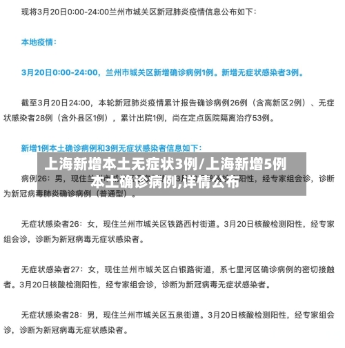 上海新增本土无症状3例/上海新增5例本土确诊病例,详情公布