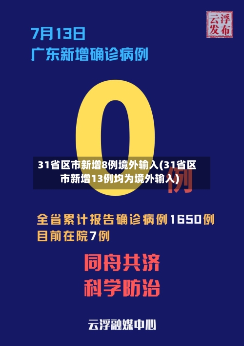 31省区市新增8例境外输入(31省区市新增13例均为境外输入)