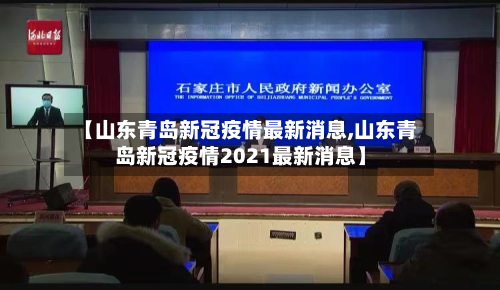 【山东青岛新冠疫情最新消息,山东青岛新冠疫情2021最新消息】