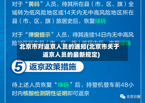 北京市对返京人员的通知(北京市关于返京人员的最新规定)