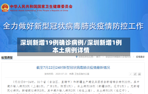 深圳新增19例确诊病例/深圳新增1例本土病例详情-第2张图片