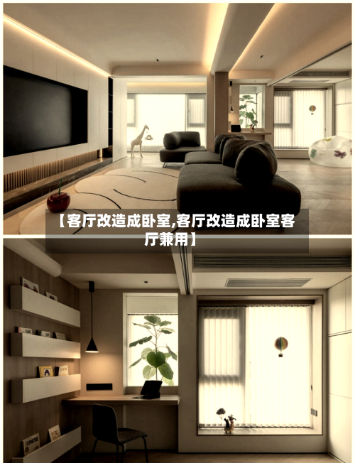 【客厅改造成卧室,客厅改造成卧室客厅兼用】