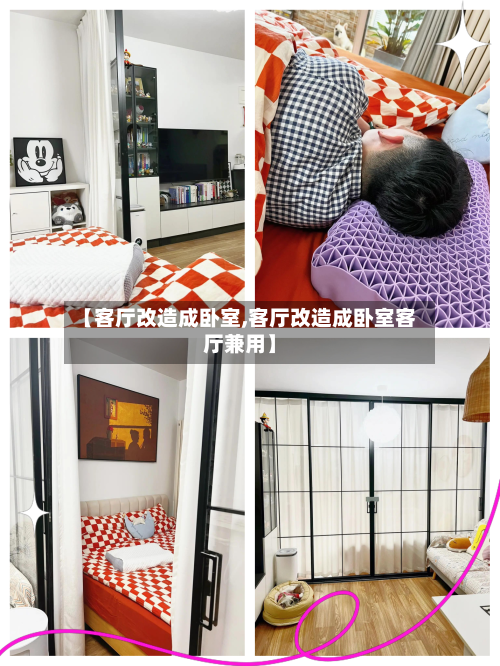 【客厅改造成卧室,客厅改造成卧室客厅兼用】-第3张图片