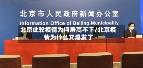 北京此轮疫情为何居高不下/北京疫情为什么又爆发了-第3张图片