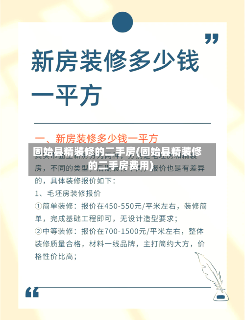 固始县精装修的二手房(固始县精装修的二手房费用)