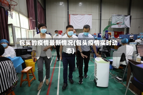 包头的疫情最新情况(包头疫情实时动态)