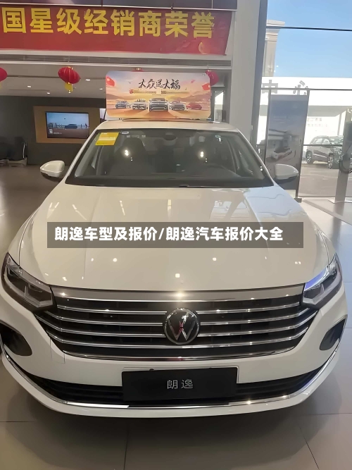 朗逸车型及报价/朗逸汽车报价大全