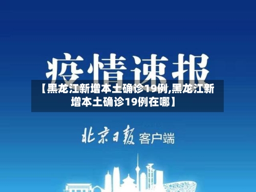 【黑龙江新增本土确诊19例,黑龙江新增本土确诊19例在哪】