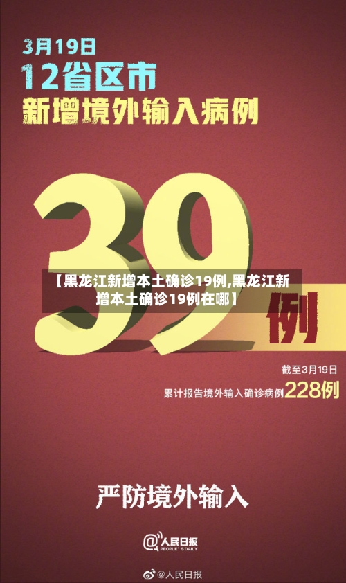 【黑龙江新增本土确诊19例,黑龙江新增本土确诊19例在哪】-第3张图片