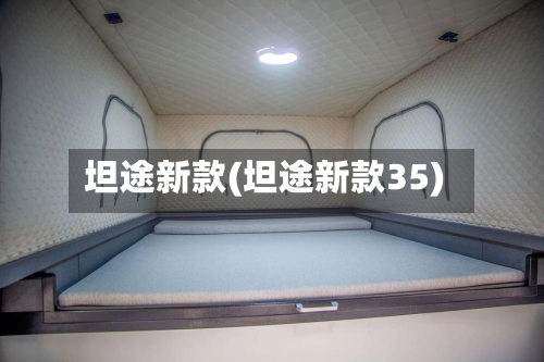 坦途新款(坦途新款35)