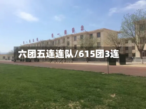 六团五连连队/615团3连