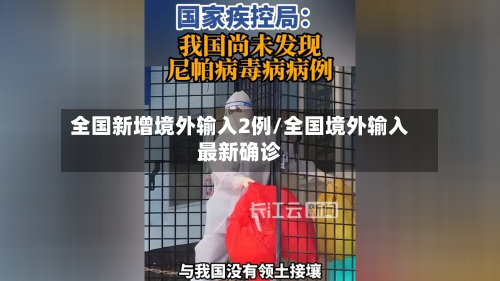 全国新增境外输入2例/全国境外输入最新确诊