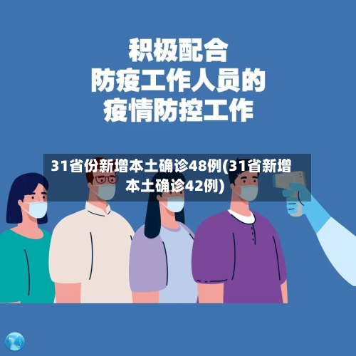 31省份新增本土确诊48例(31省新增本土确诊42例)