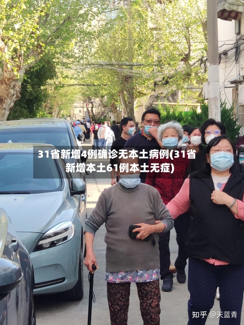 31省新增4例确诊无本土病例(31省新增本土61例本土无症)