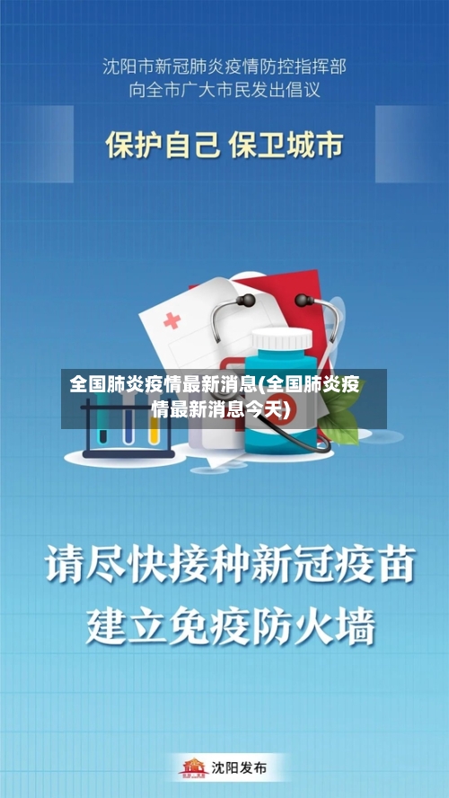 全国肺炎疫情最新消息(全国肺炎疫情最新消息今天)-第3张图片