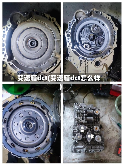 变速箱dct(变速箱dct怎么样)