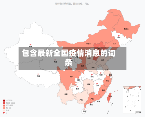 包含最新全国疫情消息的词条