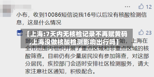 【上海:7天内无核检记录不再赋黄码,上海没做核酸检测影响出行吗】-第3张图片