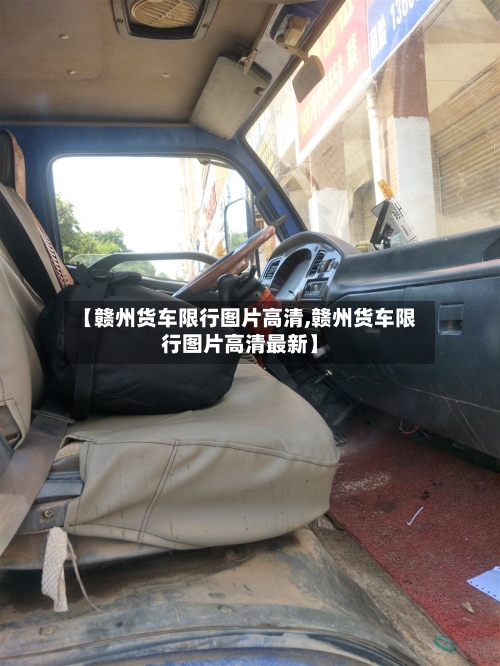 【赣州货车限行图片高清,赣州货车限行图片高清最新】-第2张图片