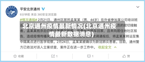 北京通州疫情最新情况(北京通州疫情最新数据消息)