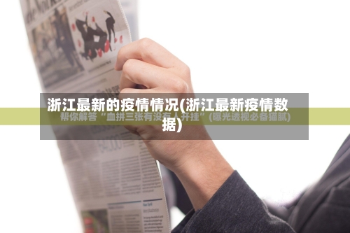 浙江最新的疫情情况(浙江最新疫情数据)-第3张图片