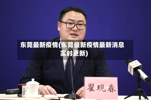 东莞最新疫情(东莞最新疫情最新消息实时更新)-第2张图片