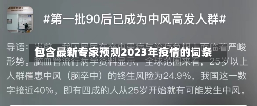 包含最新专家预测2023年疫情的词条-第2张图片