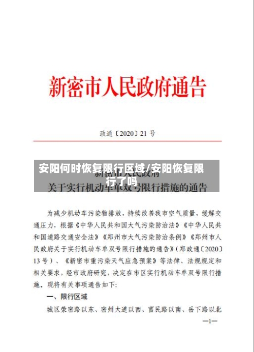 安阳何时恢复限行区域/安阳恢复限行了吗-第2张图片