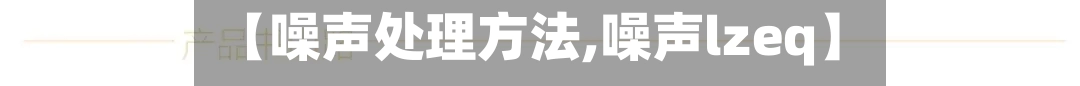 【噪声处理方法,噪声lzeq】-第3张图片