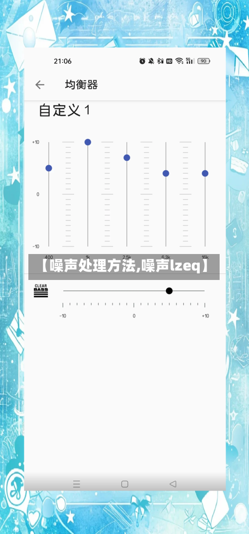 【噪声处理方法,噪声lzeq】-第2张图片