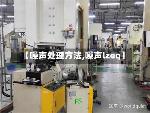 【噪声处理方法,噪声lzeq】