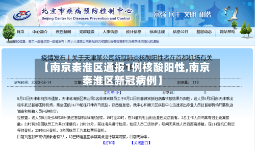 【南京秦淮区通报1例核酸阳性,南京秦淮区新冠病例】