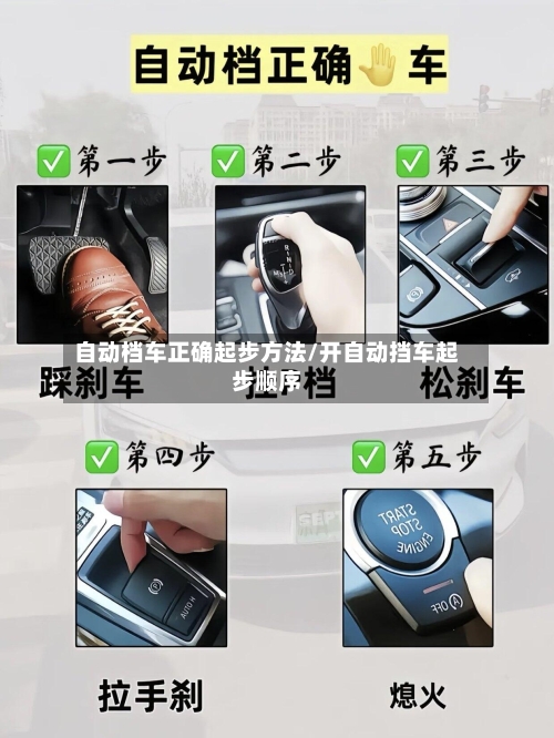 自动档车正确起步方法/开自动挡车起步顺序-第2张图片