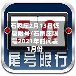 石家庄2月13日恢复限号/石家庄限号2021年时间表1月份