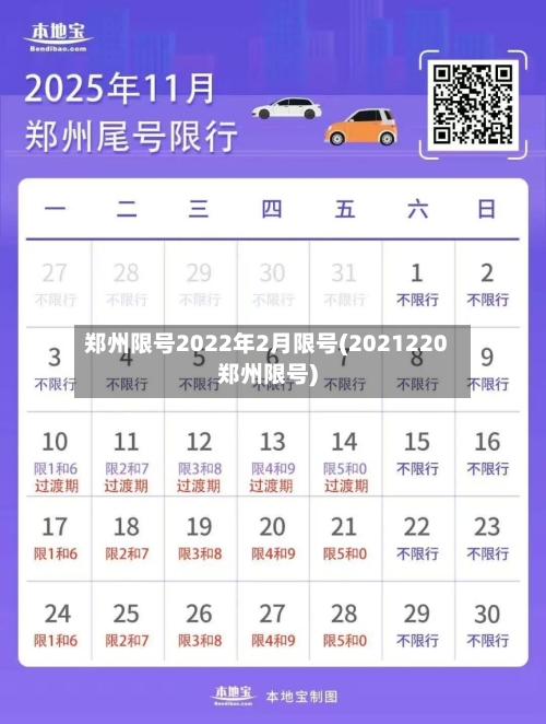 郑州限号2022年2月限号(2021220郑州限号)