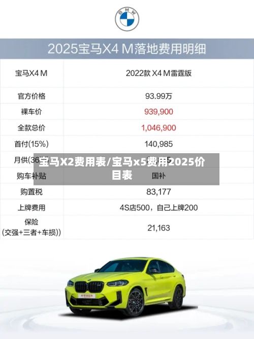 宝马X2费用表/宝马x5费用2025价目表