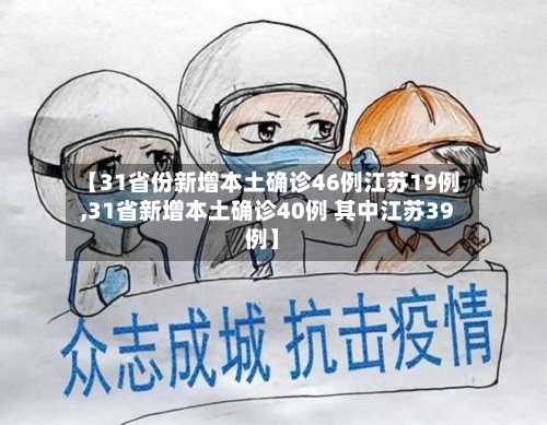 【31省份新增本土确诊46例江苏19例,31省新增本土确诊40例 其中江苏39例】