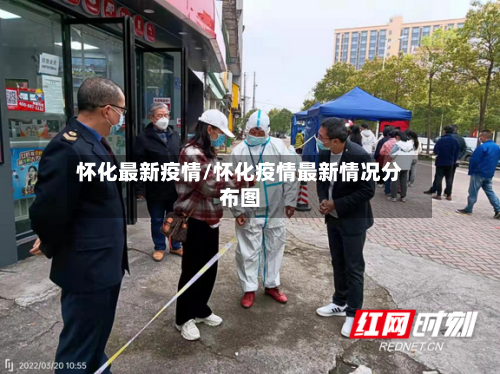 怀化最新疫情/怀化疫情最新情况分布图-第2张图片
