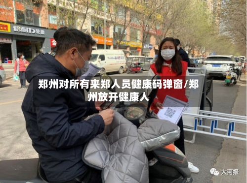 郑州对所有来郑人员健康码弹窗/郑州放开健康人-第2张图片
