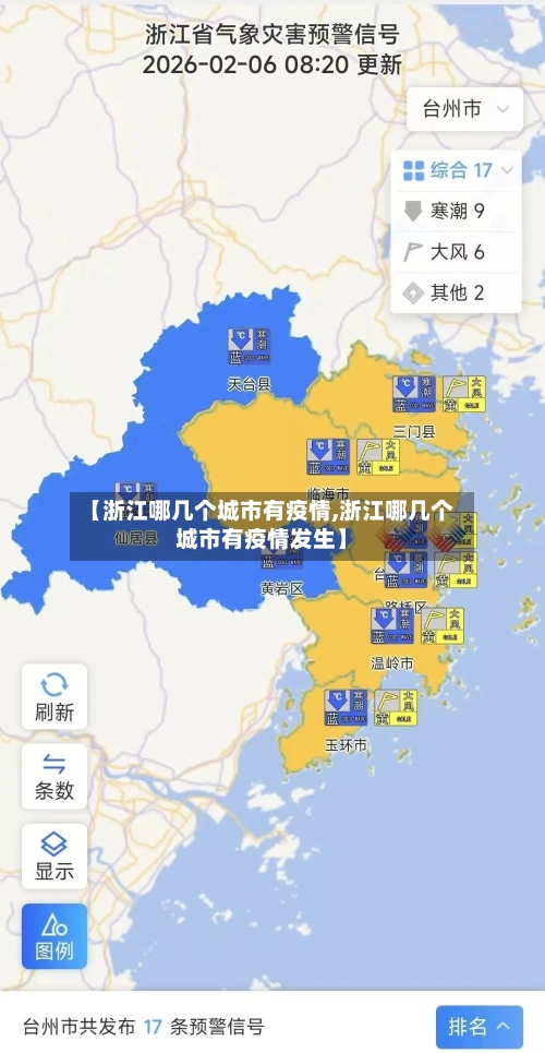 【浙江哪几个城市有疫情,浙江哪几个城市有疫情发生】