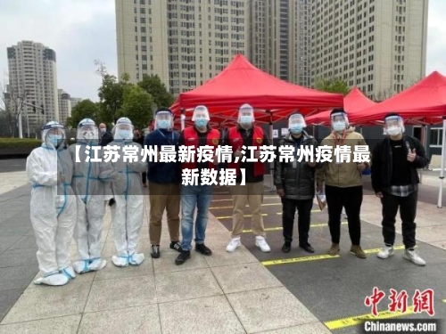 【江苏常州最新疫情,江苏常州疫情最新数据】-第3张图片