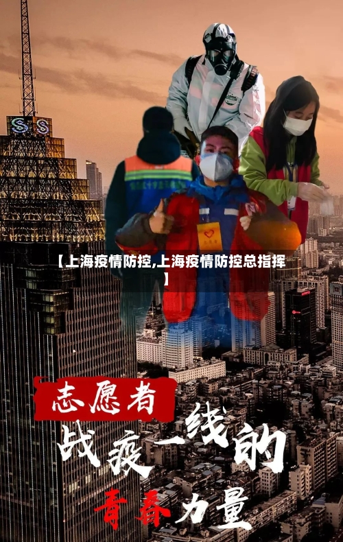 【上海疫情防控,上海疫情防控总指挥】