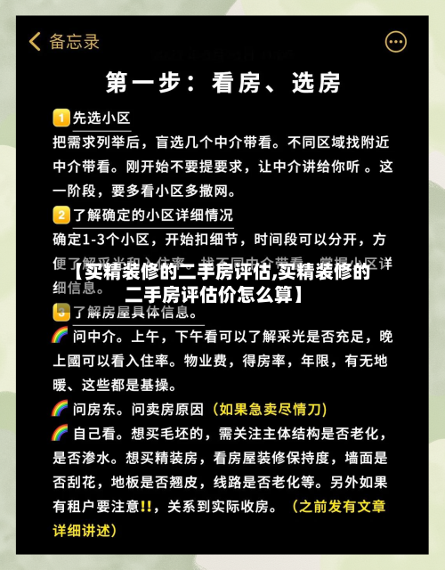 【买精装修的二手房评估,买精装修的二手房评估价怎么算】-第2张图片
